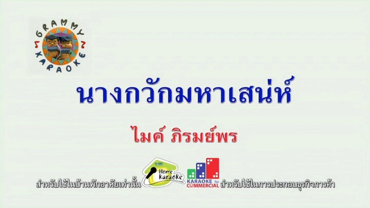 นางกวักมหาเสน่ห์ - ไมค์ ภิรมย์พร