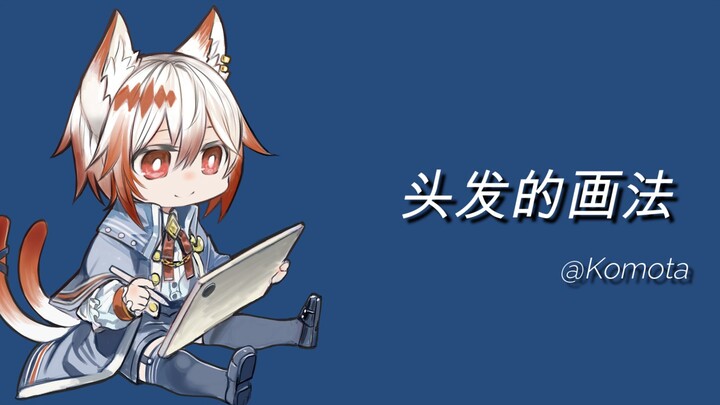 绘画讲座_头发的画法