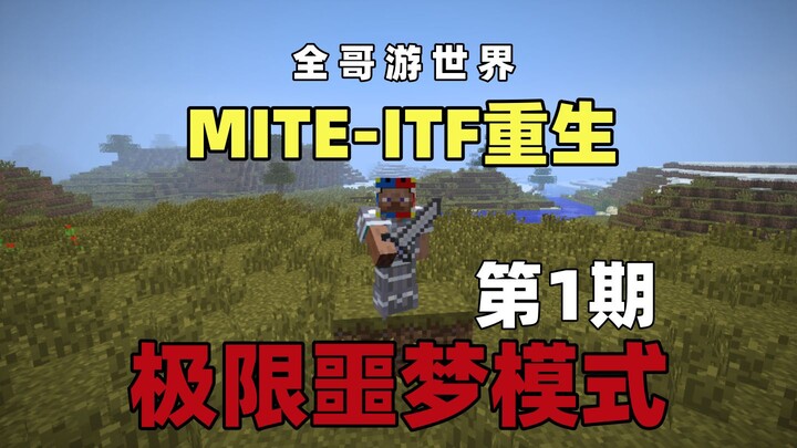 【MITE-ITF รีเซ็ต】 โหมดฝันร้ายสุดขั้ว ตอนที่ 1