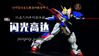 新RG闪光高达？不如神高达？？！！2分钟沉浸式测评