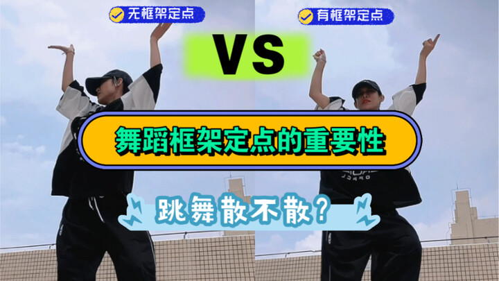 一个视频告诉你舞蹈框架定点的重要性!跳舞为什么会散？？舞蹈基础的重要性