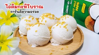 ไอติมกะทิโบราณ การันตีความอร่อย ทำไว้กินกันง่ายๆ เข้มข้น หอม หวาน มัน Coconut milk ice cream