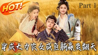 นศ.หมอทะลุมิติมาอยู่ในร่างสาวอ้วนบ้านนา แรมโบ้ แต่ก็ต้องมาสู้รบปรบมือกับชาวบ้านชาวมุง (Part 1)