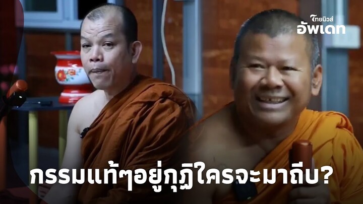 ’ครูบาทุย‘ เทศน์พระปีนเสา แก้ที่ตัวเอง อย่ายุ่งศาสนาอื่น อยู่กุฏิใครจะมาถีบ?|ไทยนิวส์|Update 15-JJ