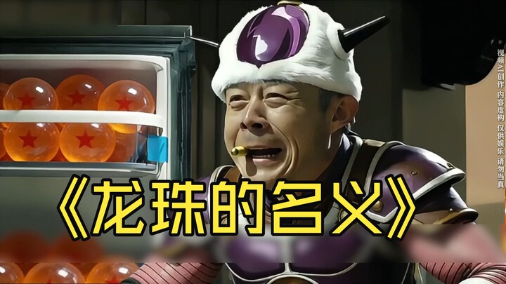 ⚡ In the Name of Dragon Ball ⚡