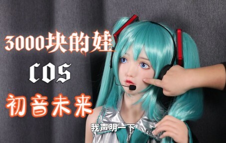 初音未来和钢铁侠破次元联动，这个COS造型还挺给力~