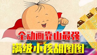 全动画靠山最强？图图人生大赢家