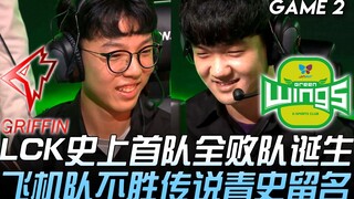 GRF vs JAG 0-18！ LCK史上首队全败队诞生 飞机队不胜传说青史留名！ Game 2 | 2019 LCK夏季赛精华 Highlights