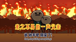 氰化欢乐秀：这叫声父亲的代价也太大了吧，这哪是爹啊，根本就是魔王转世