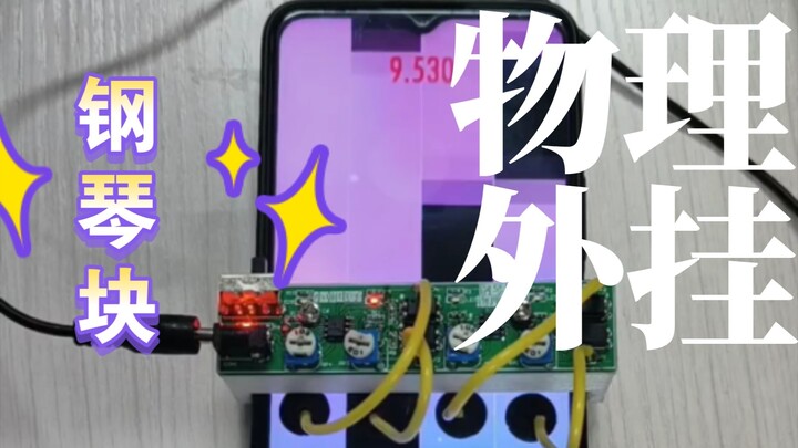 Piano Tiles 2 physics plug-in. I don't know why the PCB version is not as good as the previous perfo