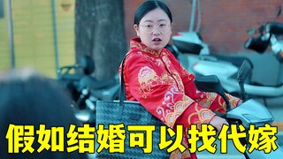 假如结婚可以找代嫁。