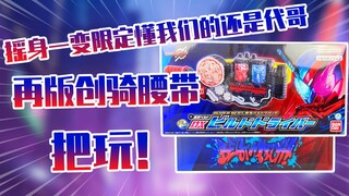 【测评】我成限定啦！假面骑士创骑再版腰带把玩！