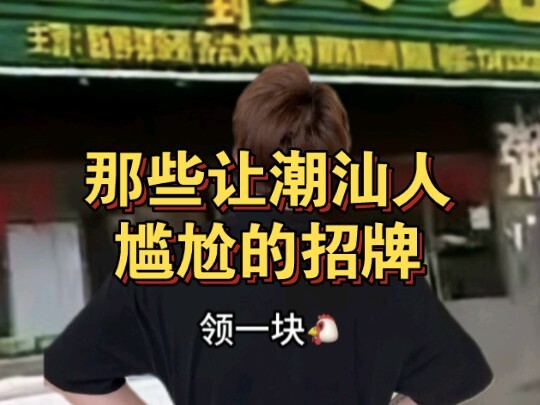 Người ngoài nhìn không hiểu, còn người Triều Sán thì dở khóc dở cười~