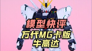 【每日一分钟快评】万代MG卡版牛高达！