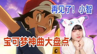 盘点宝可梦动画最好听歌曲！小智还会回来吗