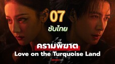 ครามพิฆาต 07 ซับไทย