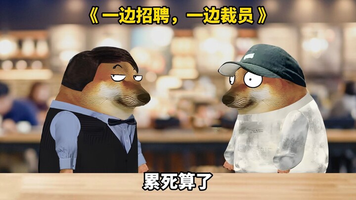 为什么一边招聘，一边裁员