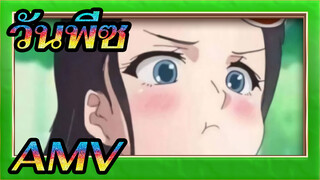 วันพีซAMV
คุณกำลังเหยียบย่ำฉัน!
