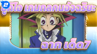 ยูกิโอ เกมกลคนอัจฉริยะ
ฉาก เด็ด(7)---_2