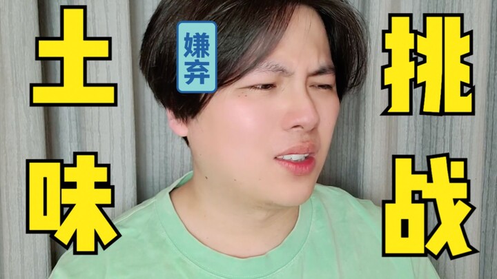 假如这是你男朋友，你会几点回家？｜土味挑战15