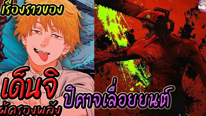 🪚 เด็นจิ ผู้ครองพลัง ปีศาจเลื่อยยนต์ Chainsaw Man 🪚