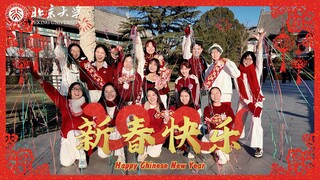 北大学生给你跳支新春开场舞！