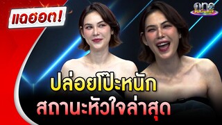“แมท ภีรนีย์” ปล่อยโป๊ะหนัก เผยสถานะหัวใจล่าสุด | แฉฮอต | วันบันเทิง