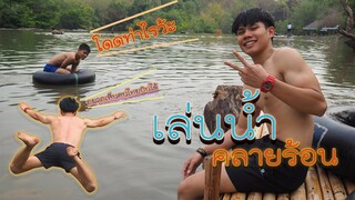 เล่นน้ำคลายร้อน"ร้อนนี้ต้องโดนน้ำ"