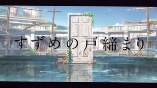 「すずめ/铃芽」翻唱 Cover十明. RADWIMPS新海诚新作铃芽户缔主题曲
