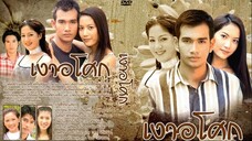 เงาอโศก 2542 ตอนที่ 4