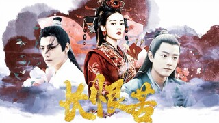 【肖战|迪丽热巴】||王爷要大婚前世篇之长恨苦||余生那么久，我恨它太长||又想起余生没有你，我便又恨它太苦||