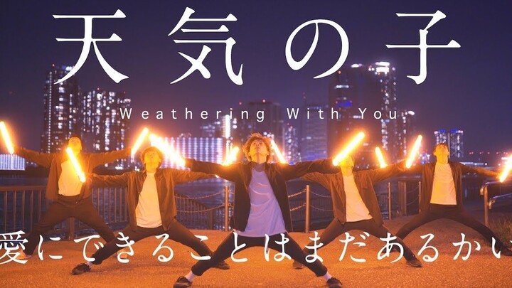 【天気の子】愛にできることはまだあるかい RADWIMPS ヲタ芸で表現してみた [Weathering With You] Light Dance