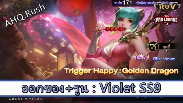 ROV ไกด์  - ออกของ รูน Violet SS9 สูตร AHQ.Rush