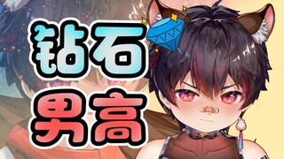 原来钻石男高是这个意思？！
