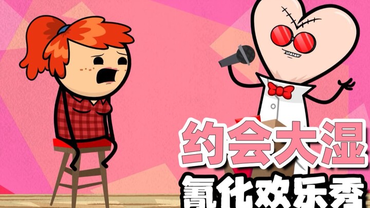【氰化约会秀】约会大湿1⃣️：1⃣️见钟情💘