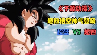 超四悟空帅气登场：红蓝悟空对波。谁跟厉害呢