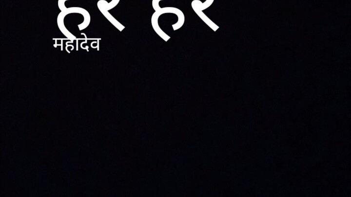 har har Mahadev 🙏