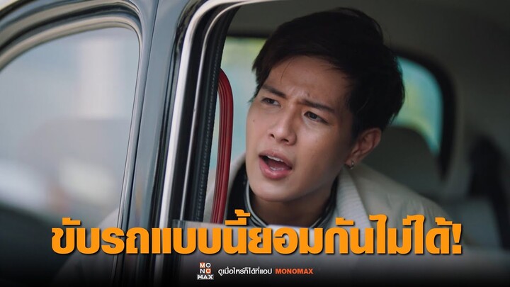 ขับรถแบบนี้ยอมกันไม่ได้ | วุ่นนัก รักต้องประหยัด Make money