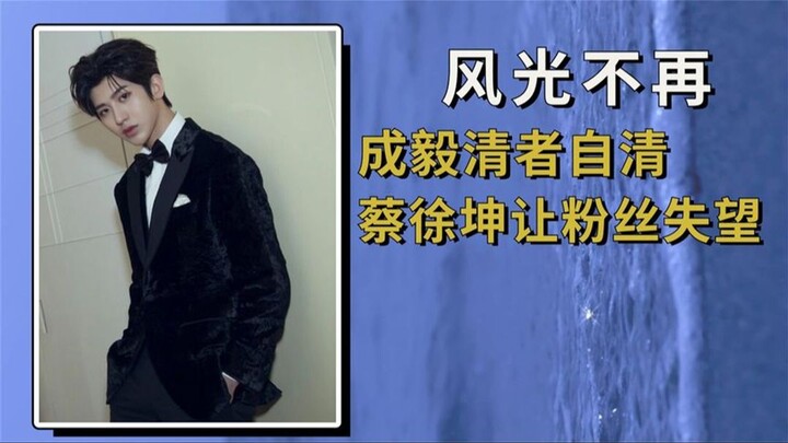 Balasan karma yang memuaskan di dunia hiburan: Cheng Yi tetap jernih, sementara Cai Xukun mengecewak