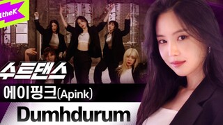Apink《Dumhdurum》西装版公开！姐姐们好帅！