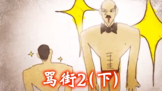 能动手尽量别吵吵第二部……下半集……