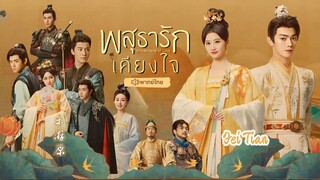 พสุธารักเคียงใจ ตอนที่ 11