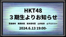 [Live Streaming] Announcement from HKT48 3rd Generation Members (2024.06.13)