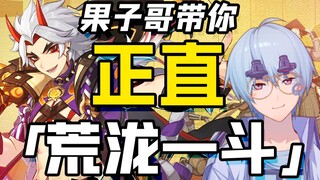 【原神鉴赏/青春版】果子哥带你正直荒泷一斗