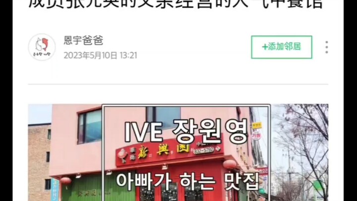 Wartawan Korea mengunjungi restoran masakan Tiongkok milik ayah Jang Won-young dari IVE; penonton ja