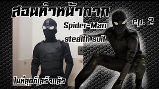 #90 How to make Spider-Man steelsuit (สอนทำหน้ากาก)สไปเดอร์แมน stealth suit เสร็จ ep 2 end [Mato TV]