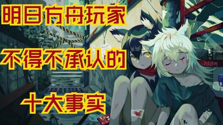 明日方舟玩家不得不承认的十大事实，看看你中了几条？