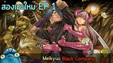ส่องเมะใหม่ Ep.1 meikyuu black company (เมะต่างโลกสายฮา 😜😜😜#โคตรปั่นจริง)