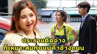 (หนังสั้น) ประธานติดอ่าง ก็เหมาะสมดีแล้วกับแม่ค้าข้างถนนอย่างแก | JPC Media