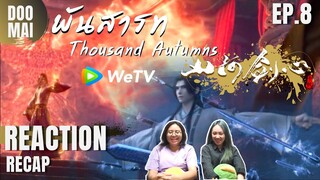 [Reaction+Recap] พันสารท Thousand Autumns EP.8 (ซับไทย) |อาเฉียวไปเรียนรู้ใต้หล้า | DOO MAI